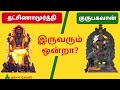 குருபகவான் தட்சிணாமூர்த்தி இருவரும�