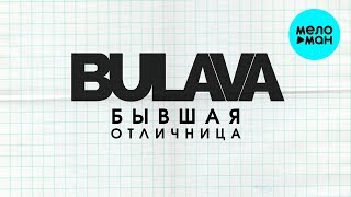 BULAVA -  Бывшая отличница (Single 2019)