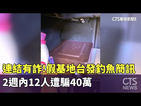 連結有詐！　假基地台發釣魚簡訊　2週內12人遭騙40萬