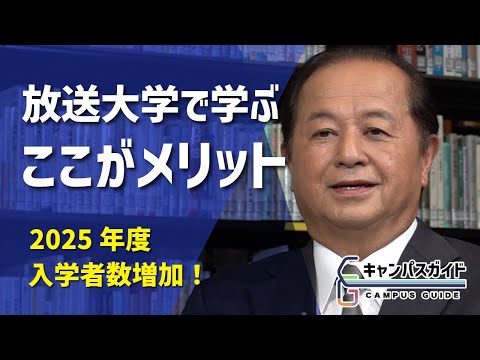放送大学はここが違う！/10月入学生へのメッセージ