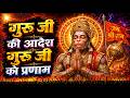 Guru Ji Ko Aadesh Guru Ji Ko Pranam गुरु जी को आदेश गुरु जी क�