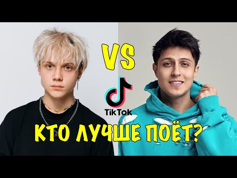 Кто лучше поет ВАНЯ ДМИТРИЕНКО vs ХАБИБ TikTok? Песня Ваня Дмитриенко Лего песня Хабиб Ягода Малинка