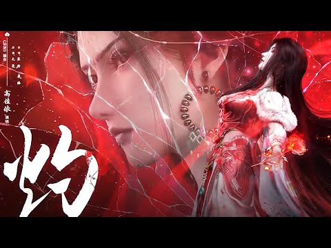 《仙逆》Renegade Immortal 最新插曲《灼》| 成也化神，败也化神! | 腾讯视频 - 动漫