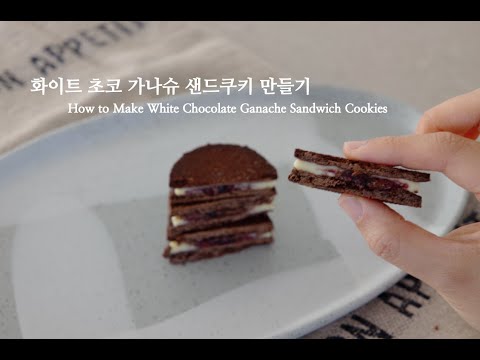 🤎초코+베리의 맛조합❤️화이트초코 가나슈 샌드쿠키 만들기 / How to Make White Chocolate Ganache Sandwich Cookies | 슈가플럼