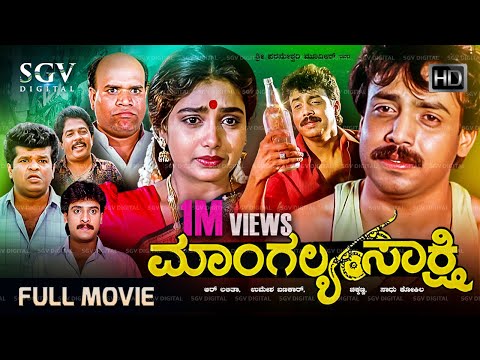 Mangalya Sakshi Kannada Full Movie - Abhijith, Shruthi, Madhukar, Tennnis Krishna