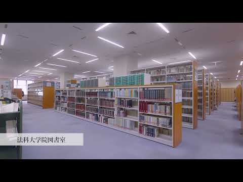 【愛知大学法科大学院】施設紹介