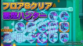 【ラロワ】フロア8初クリア。悪魔ハンターCOOPで無双してます。(；－ω－)【ラッシュ・ロワイヤル】