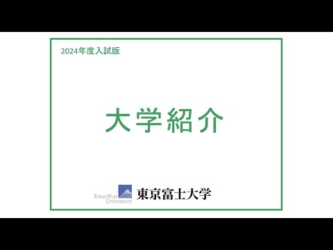 【東京富士大学】大学紹介