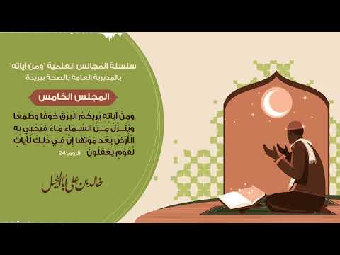 المجلس الخامس/ سلسلة المجالس العلمية ومن آياته | خالد بن علي أبا الخيل