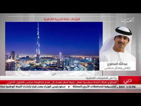 البحرين مركز الأخبار مداخلة هاتفية مع عبدالله المطوع إعلامي ومحلل سياسي 18 07 2019