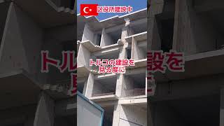 見る度に、ちょっと心配 #トルコ #shorts #海外在住 #海外生活 #怖い #建設現場