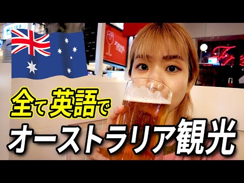 【英語Vlog】アンジーが全て英語でシドニーを観光