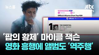 '팝의 황제' 마이클 잭슨, 영화 흥행 노선에 앨범도 '역주행' / JTBC 뉴스룸