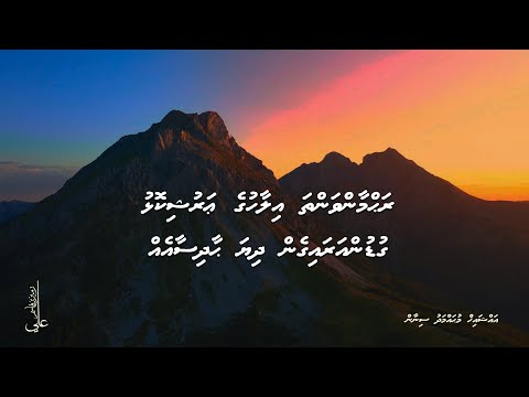 Rahmaanvatha ilaahuge Arushikolhu gudun araigen dhiya haadhisaa - Ali Rameez