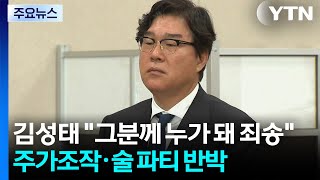 김성태 그분께 누가 돼 죄송...연어 술 파티는 반박 / YTN