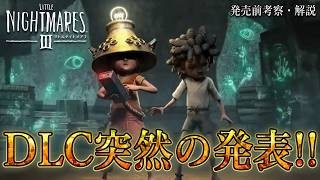 【緊急】『リトルナイトメア3』のDLCが発表！内容や時系列・他作品との連動などを考察・解説します！【Little Nightmares III：ネタバレ注意】鳥の爪団実況