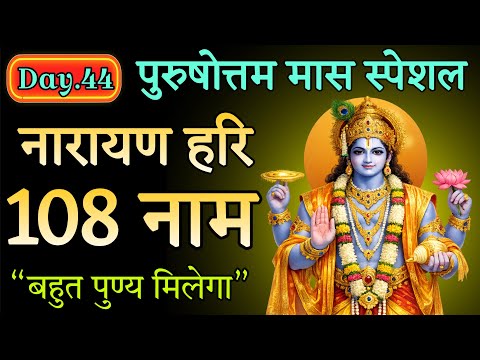 पुरुषोत्तम मास स्पेशल 🙏 नारायण हरि के 108 नाम | सुनने मात्र से मिलेगा पुण्य | Day 44