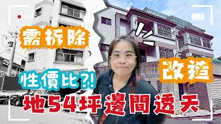 💲2900萬🚩左右邊整個裂開掉了😅這透天還有救嗎？角間大地坪別墅，燒腦徵求房屋改造大師。現況只有影片能說明了！一定要看#大里透天#仁化工業區#邊間戶❤️#雯子姐姐0931516737