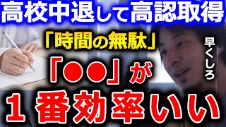【ひろゆき】下手に高認を受けるくらいだったら、●●した方が効率的です。人生の時間は限られてるので時間を有効に使おう【切り抜き 論破 ひろゆき切り抜き 中退 高認】
