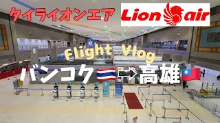 【飛行機搭乗記】眠気と戦う早朝便と台湾の街並み