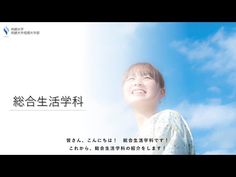 栄養科学科 総合生活学科の紹介動画