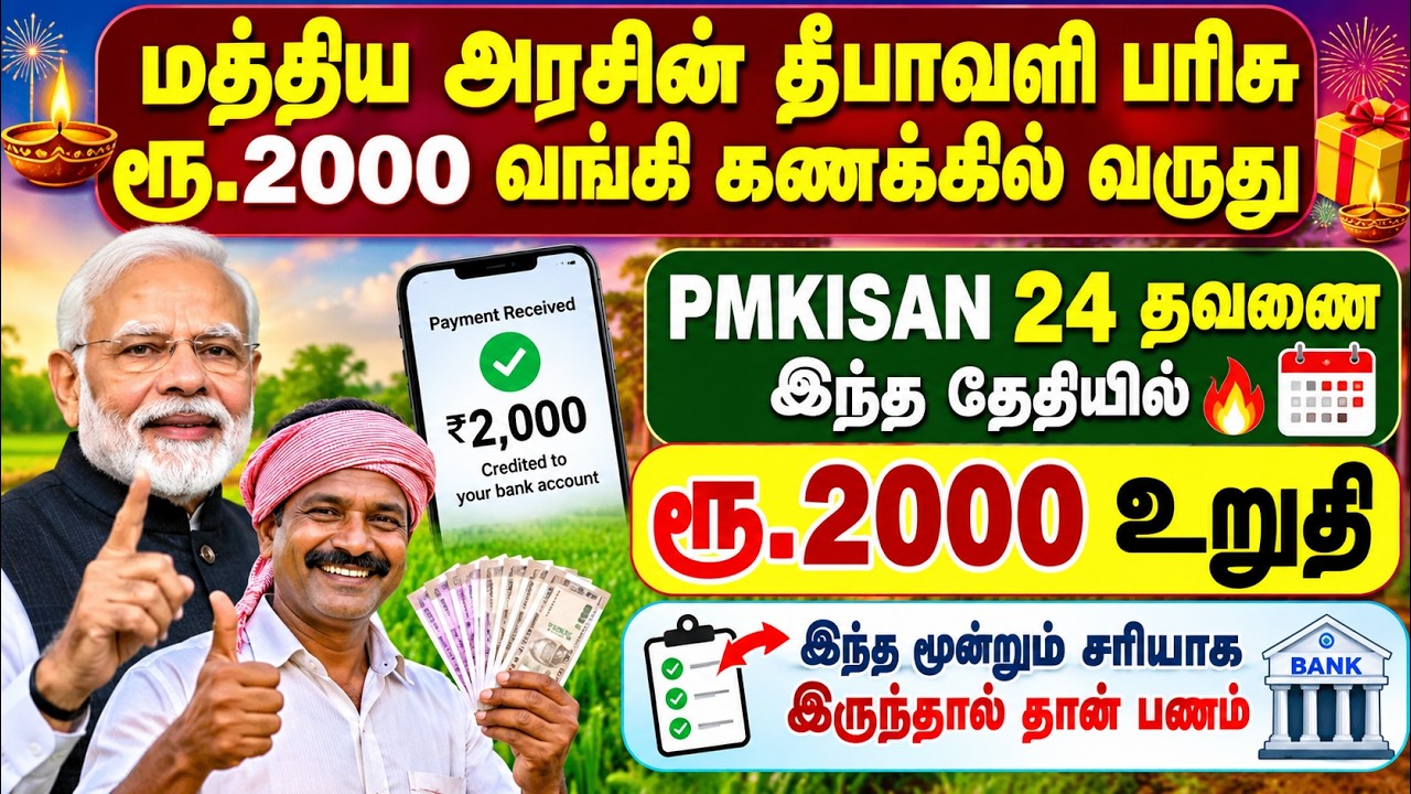 மத்திய அரசின் தீபாவளி பரிசு ரூ.2000😍 |  pmkisan 24rd installment date | PM Kisan sche