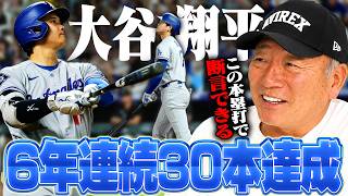 【※速報】ドジャース大谷翔平が2試合連発の特大30号ホームラン‼︎『40本まではすぐにいく‼︎』高木豊が量産態勢を断言‼︎大谷翔平のホームランを詳しく解説する‼︎
