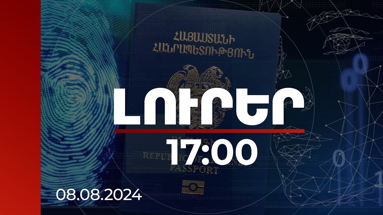 Լուրեր 17:00 | Երբ կմեկնարկի կենսաչափական անձնագրերի համակարգի ներդրման գործընթացը. մանրամասներ
