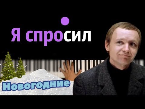 "Я спросил у ясеня" из к/ф "Ирония судьбы" ● караоке | PIANO_KARAOKE ● ᴴᴰ + НОТЫ & MIDI