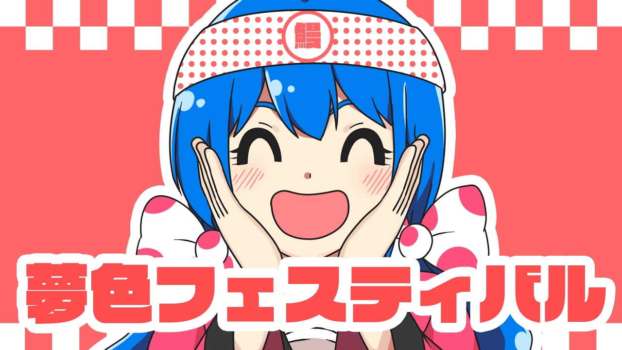 夢色フェスティバル／キノシタ(kinoshita) feat.音街ウナ／Dream Color Festival