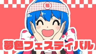 夢色フェスティバル/キノシタ(kinoshita) feat.音街ウナ/Dream Color Festival