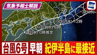 【台風6号】早朝に紀伊半島にかなり接近／関東、東海は午前が雨のピークに〈ウェザーニュース気象予報士解説〉