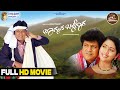 Bhagyada Balegara Kannada Full HD Movie Dr Shivarajkumar Navya Nair Family Movie