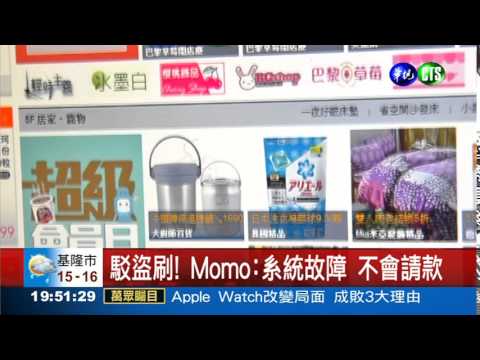 Momo盜刷卡?! 上百人受害