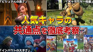 【歴代ドラクエ】ドラクエの人気キャラに見られる共通点とは？
