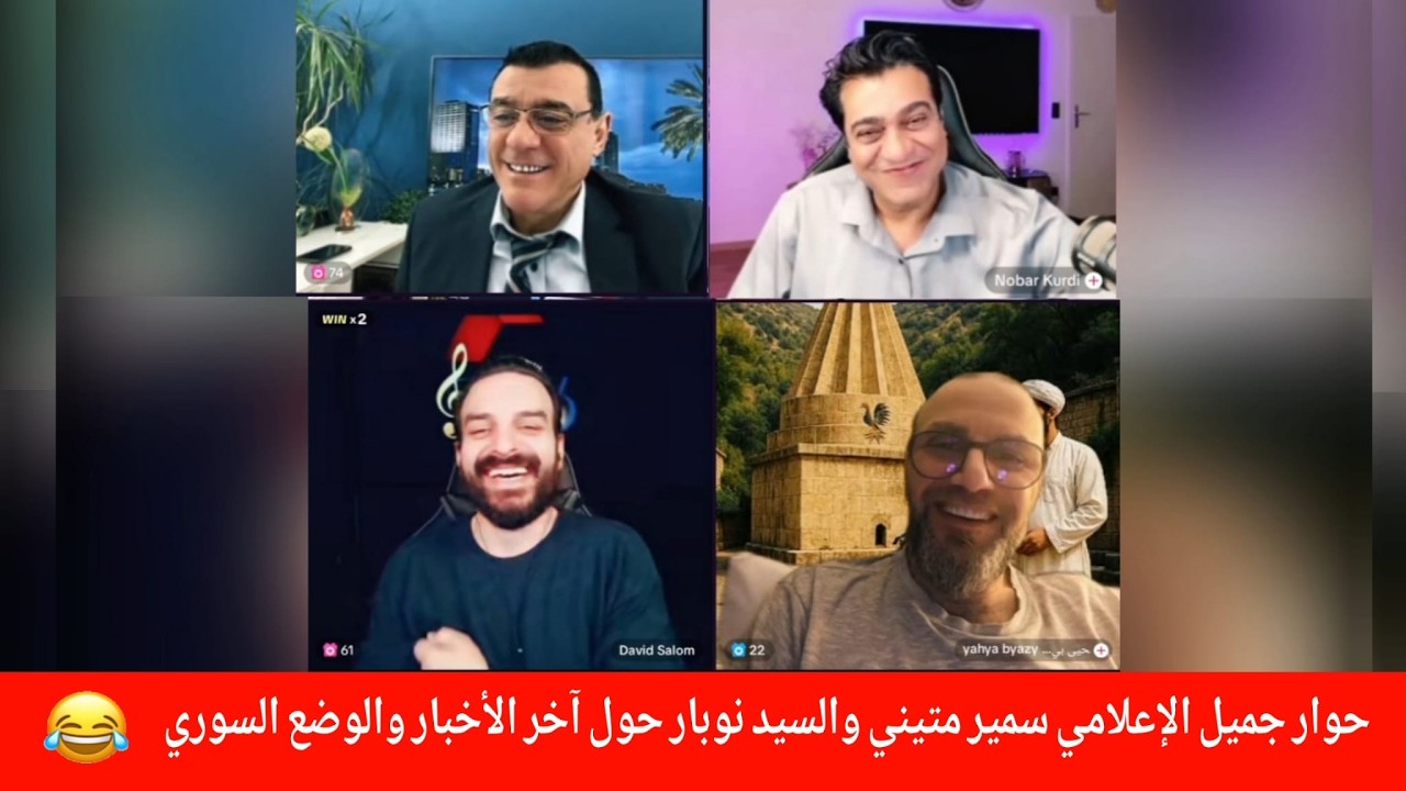 آخر الأخبار والتطورات مع الإعلامي سمير متيني و الأستاذ نوبار  و الوضع السوري 