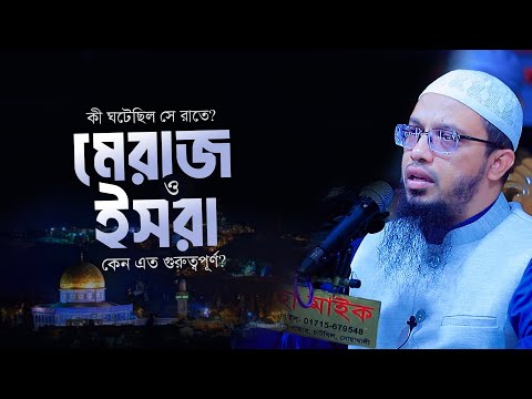 পবিত্র মেরাজ ও ইসরা কেন এত গুরুত্বপূর্ণ? কী ঘটেছিল সে রাতে?