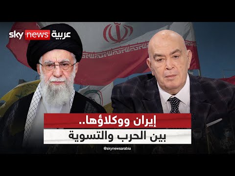 فيديو | إيران ووكلاؤها.. بين الحرب والتسوية | #عماد_الدين_أديب