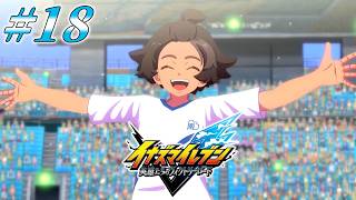 #18 「清濁併呑」と「天衣無縫」【イナズマイレブン 英雄たちのヴィクトリーロード ストーリーモード実況】※ネタバレ注意