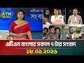 এটিএন বাংলার সকাল ৭ টার সংবাদ 18 01 2026 Morning New