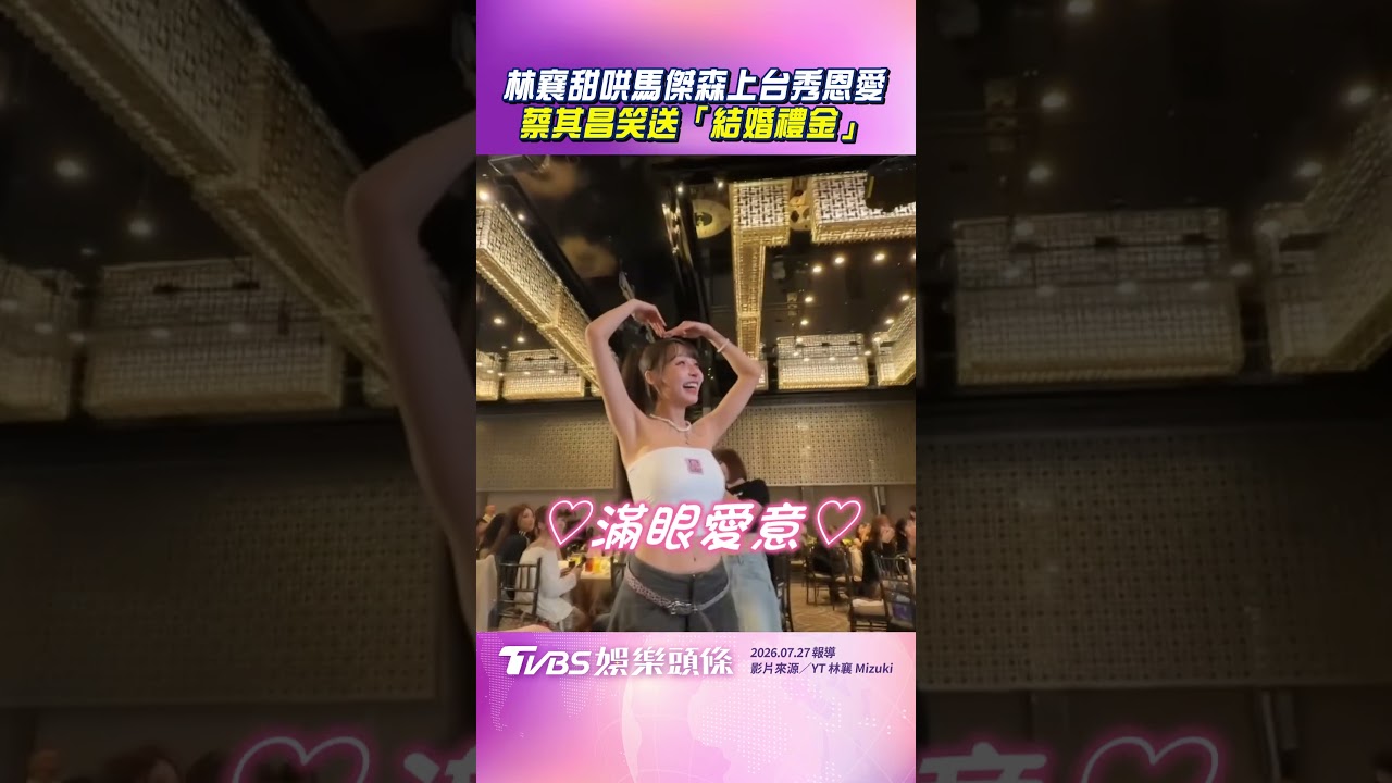 影音/林襄甜哄馬傑森上台「秀恩愛」 蔡其昌笑送「結婚禮金」!