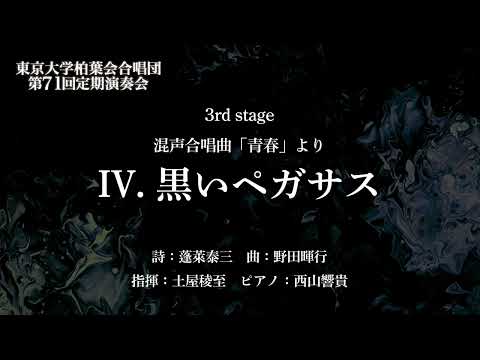 IV. 黒いペガサス（混声合唱曲「青春」より / 野田暉行）