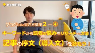 【ブログ記事の導入文ば重要!】導入文をしっかり読み込もう。【マナブ切り抜き】