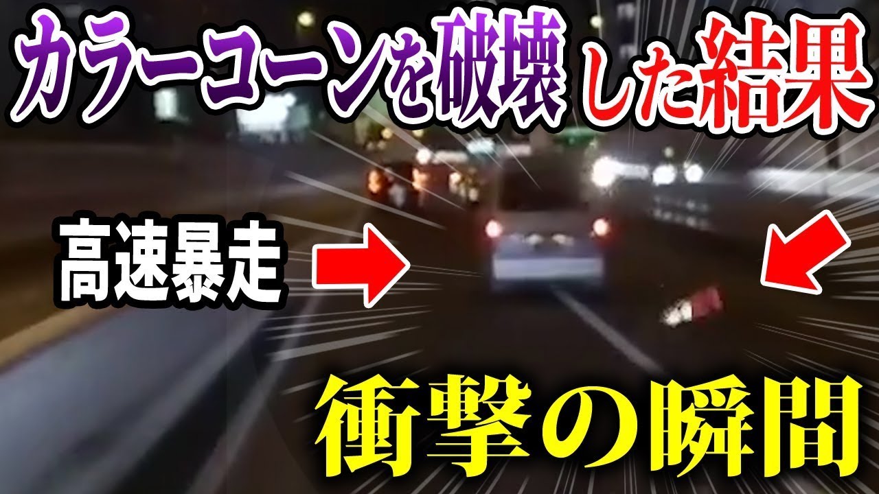 【総集編・ドラレコ】高速を暴走しカラーコーンを破壊！1秒後衝撃の瞬間…！【交通安全推進・危険予知トレーニング】【スカッと】