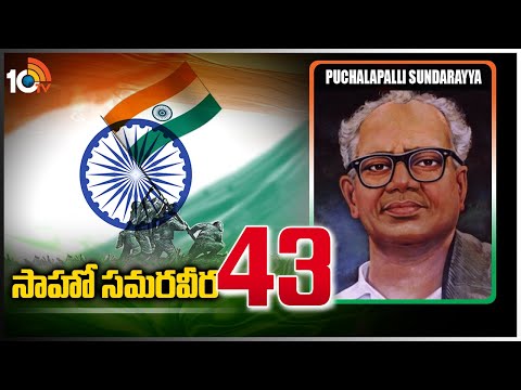 సాహో స‌మ‌ర‌వీర‌ - 43 | Puchalapalli Sundarayya | Indian Freedom Fighter | Saahoo Samaraveera