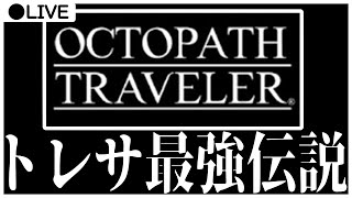 【Live】RPGってこんなに楽しかったんだ【OCTOPATH TRAVELER】