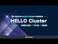 【公式】hello cluster（8月25日）