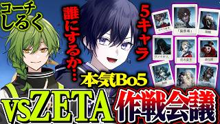 【第五人格】唯vsZETAに向けてコーチと作戦会議！どのハンターを使うか…【唯】