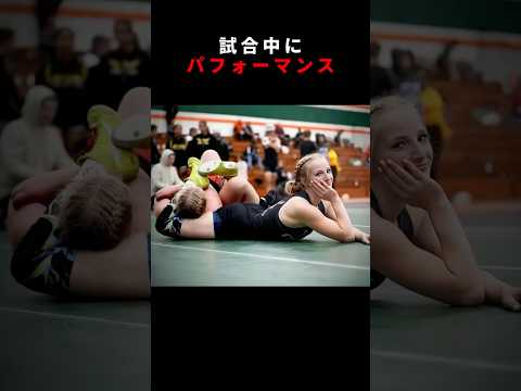 試合中にパフォーマンスをする天才少女