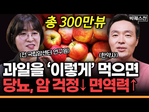 초간단 아침 과일 습관, 3일만 해도 몸이 ‘이렇게’ 달라집니다  | 조승우 한약사 + 전 국립암센터 연구원 류은경 작가(완전해독연구소 소장)#건강식단 #과일식 #당뇨 #암 #해독